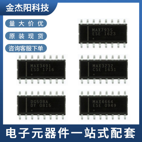 MAX3491ESD DG508ADY MAX793SCSE MAX3232CSE MAX4664ESE SOP16优