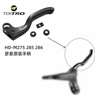 tektro彦豪HD 285 286油刹手柄把手配件 R280油蝶手把修补件 M275