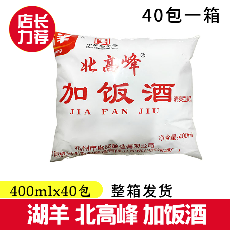 杭州湖羊北高峰加饭酒整箱400mlx40包袋装直饮清爽型烧菜料酒