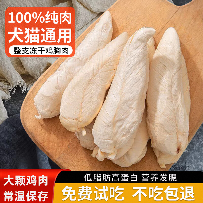 猫咪狗狗冻干鸡胸肉增肥发腮
