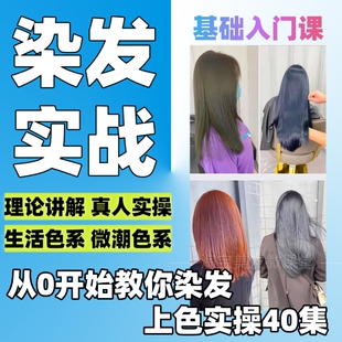 染发根基入门色彩课程一步统一理论微潮色调配涂抹三原色美发2022