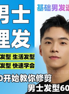 男士理发零基础从入门到精通74集男发通用修剪技术男发型美发教程