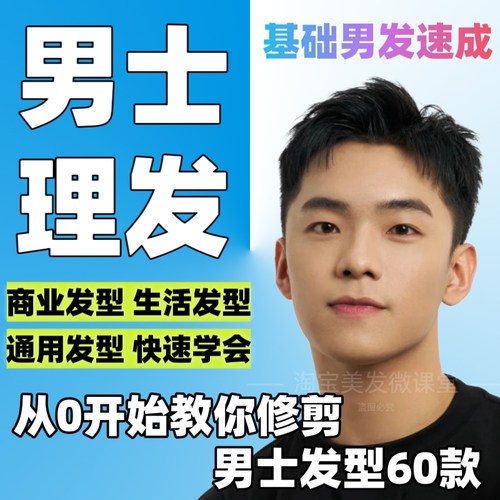 男士理发零基础从入门到精通74集男发通用修剪技术男发型美发教程