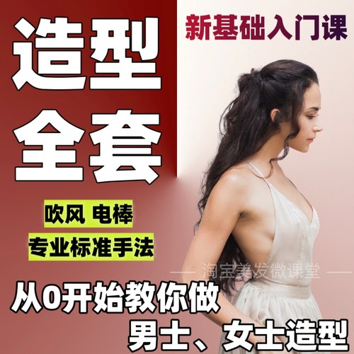 系统学吹风造型零基础入门男士女士电棒夹板发型手法技术美发教程