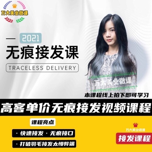 无痕快速接发隐形接口2021美发培训视频教程黑眼圈课程潮色设计
