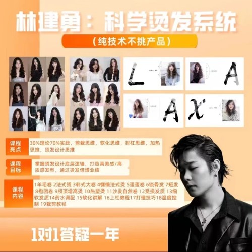 科学烫发系统发型师高美感质感免打理烫发必修课林建勇美发教学
