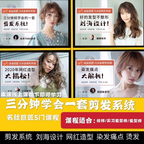 2020名丝巨匠三分钟学会一套剪发刘海设计六大名师齐开讲美发教程