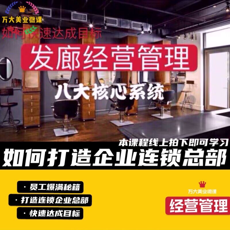 发廊经营管理八大核心系统美发教学视频
