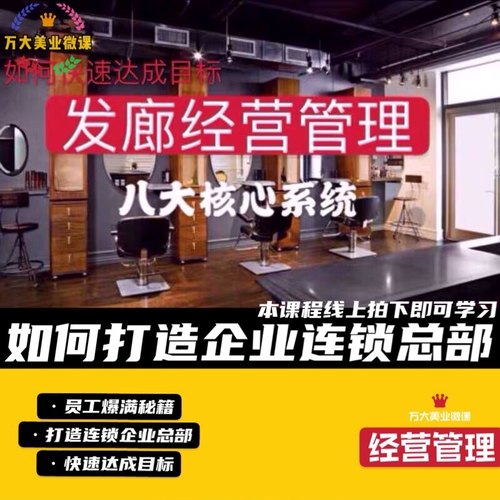 发廊经营管理八大核心系统美发教学视频