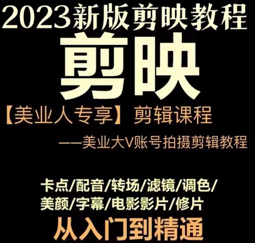 2023新版美业人视频剪辑拍摄卡点配音转场滤镜美颜制作美发教程