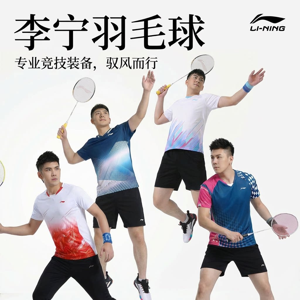 李宁正品羽毛球套装速干透气图片