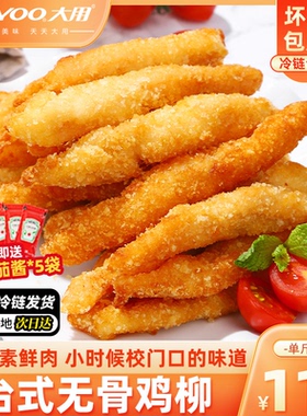 大用台湾无骨鸡柳空气炸锅食品儿童半成品新鲜冷冻小吃商用批发