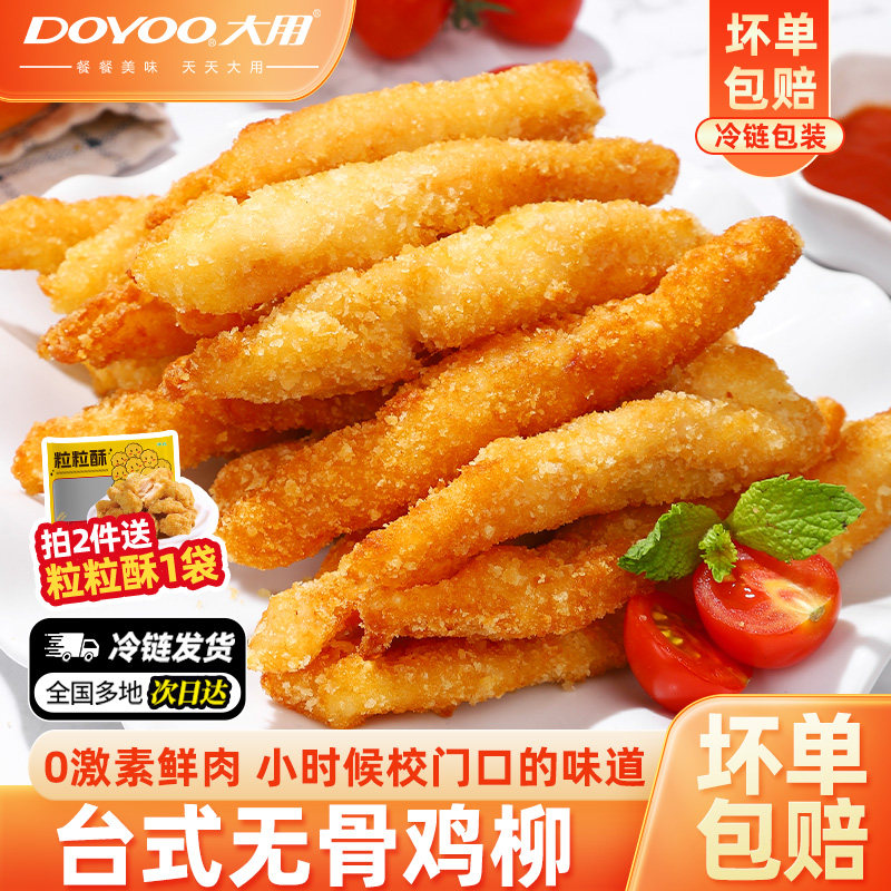 大用台湾无骨鸡柳空气炸锅半成品食品儿童新鲜冷冻台式油炸货小吃