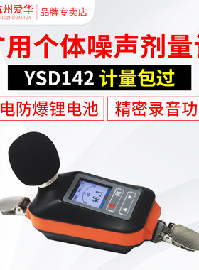 爱华YSD142矿用个体噪声剂量计职业卫生声音测试仪个人声暴露计分