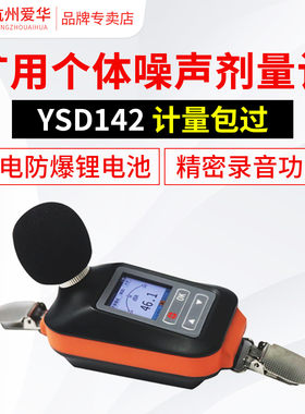 爱华YSD142矿用个体噪声剂量计职业卫生声音测试仪个人声暴露计分