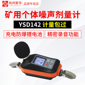 爱华YSD142矿用个体噪声剂量计职业卫生声音测试仪个人声暴露计分