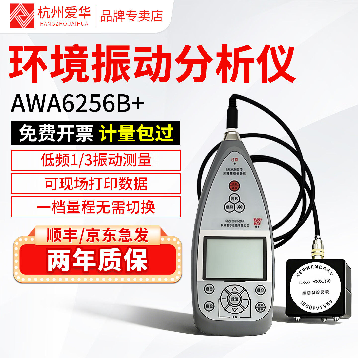 爱华AWA6256B+测振仪声级计振动计机器机械振动积分平均值手传