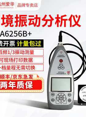 爱华AWA6256B+测振仪声级计振动计机器机械振动积分平均值手传