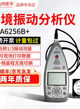 爱华AWA6256B+测振仪声级计振动计机器机械振动积分平均值手传