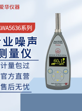 爱华声级计AWA56611级积分统计