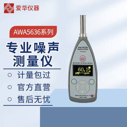 爱华声级计AWA5636系列2级积分统计专业噪声测试仪噪音数字分贝仪