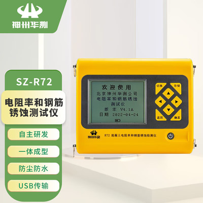 神州华测电阻率测试仪SZ-R72锈蚀仪无损检测混凝土钢筋老化检测