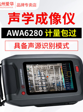 爱华AWA6280型声学成像仪定位声信号源超声成像泄露检测工业