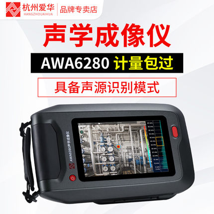 爱华AWA6280型声学成像仪定位声信号源超声成像泄露检测工业