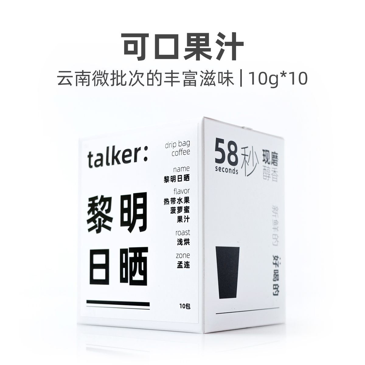 Talker脱壳咖啡黎明日晒挂耳咖啡云南微批次挂耳咖啡现磨黑咖啡