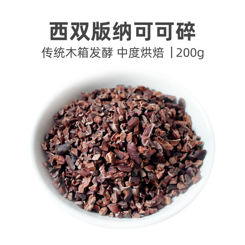 talker 西双版纳单一产地熟可可碎中度烘焙精品巧克力原料