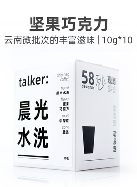 Talker脱壳咖啡晨光水洗挂耳咖啡云南微批次挂耳咖啡现磨黑咖啡