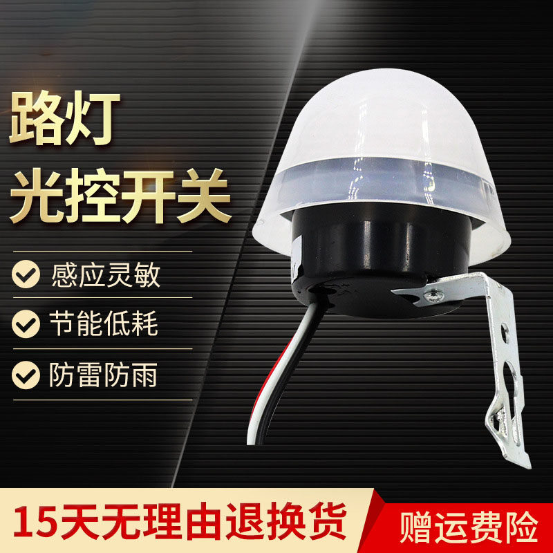 防雨型 AS-20光控开关自动路灯控制器路灯光敏开关光控感应开关