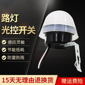 防雨型 20光控开关自动路灯控制器路灯光敏开关光控感应开关