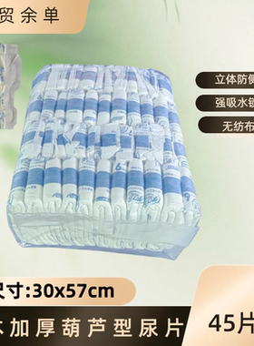 外贸日本加厚成人葫芦片老人尿不湿尿片30x57cm40片