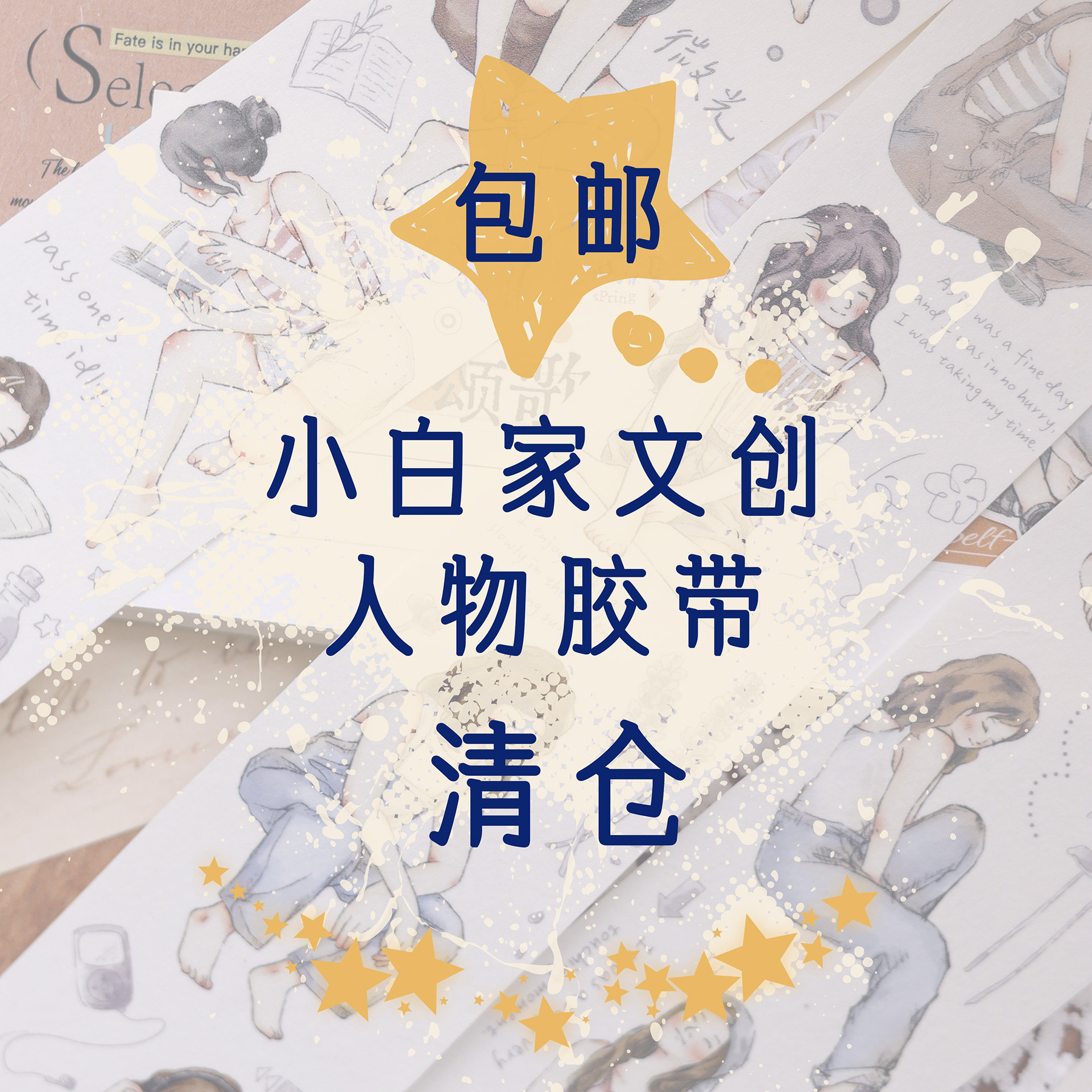 小白家文创人物清仓和纸PET一卷包邮文创胶带