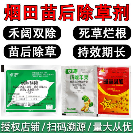 砜嘧磺隆精喹禾灵烤烟烟田除草剂不伤苗禾阔双除烟田杂高效除草剂