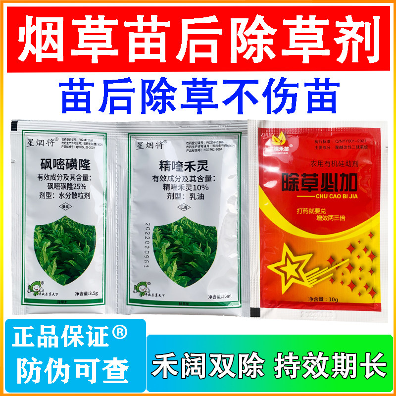砜嘧磺隆精喹禾灵 烟叶烤烟田烤烟禾阔双除不伤苗杂草除草剂