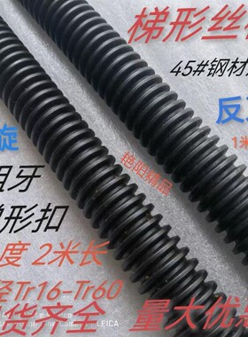 反牙梯形螺杆左旋T型丝杆粗牙丝杠TR14T16T22T24T25T28T30T50-T60
