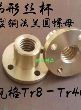T梯形丝杆TR粗牙螺套铜法兰圆螺母Tr10T12T14T16T20T22T25T28-T40