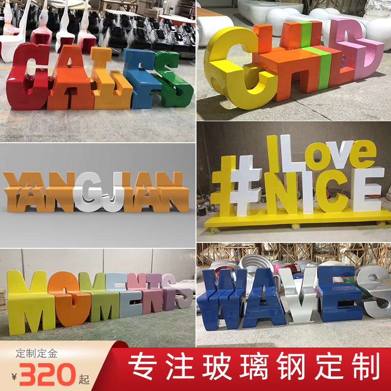 玻璃钢创意字母靠背座椅商场广场室内外美陈休闲等候椅休息区坐凳