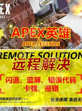 APEX闪退打不开进不去EA报错一场闪退远程修复steam