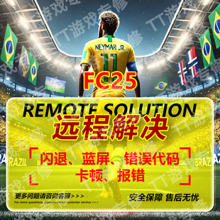 FC25EA错误修复解决各种疑难杂症反作弊游戏进不去问题修复