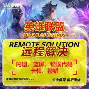 英雄联盟游戏远程安装 停止工作 游戏修复解决闪退乱码等问题