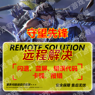 守望先锋游戏黑屏闪退网络异常下载速度慢游戏异常各报错远程修复