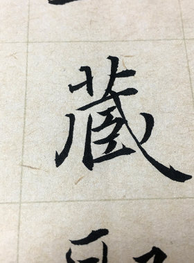 半生熟篆隶楷褚遂良书法临帖创作