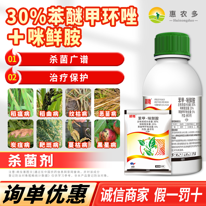 颖艳30%苯甲咪鲜胺小麦水稻纹枯病稻瘟病稻曲病白粉病农药杀菌剂