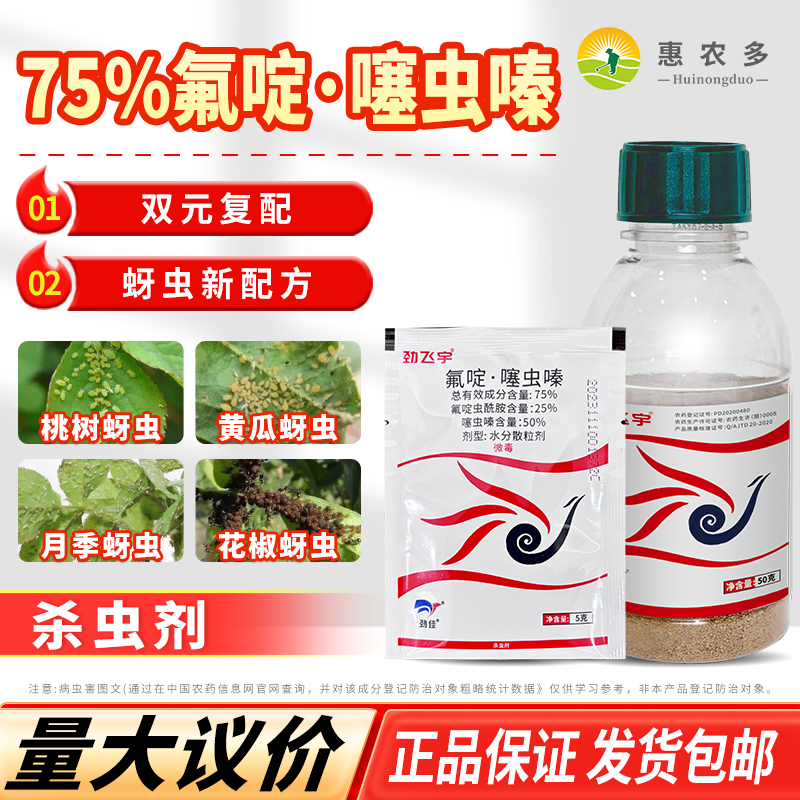 劲飞宇75%氟啶虫酰胺噻虫嗪月季果树抗性蚜虫粉虱专用农药杀虫剂