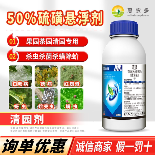 50%硫磺悬浮剂清园剂红蜘蛛介蚧壳虫白粉病炭疽病农药杀菌杀虫剂
