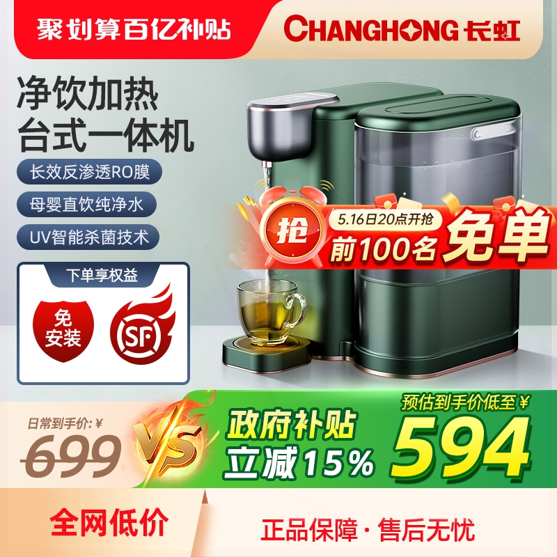长虹净水器家用直饮台式净饮机ro