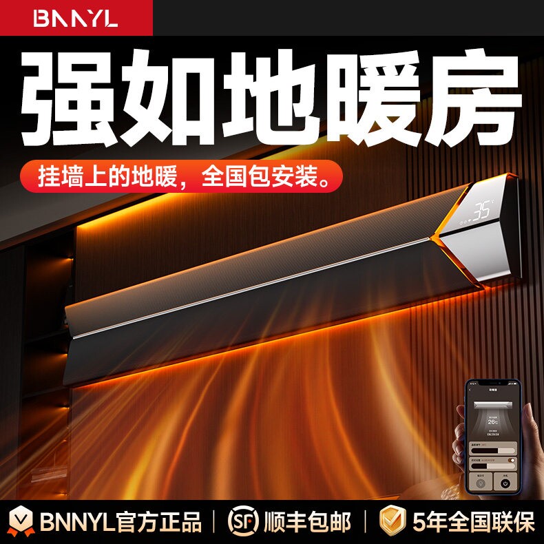 BNNYL2025新款壁挂式取暖器全屋